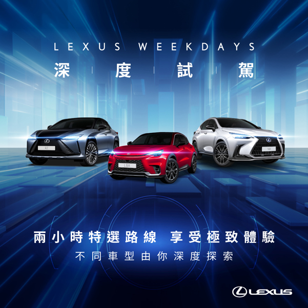 LEXUS Weekdays 兩小時深度試駕