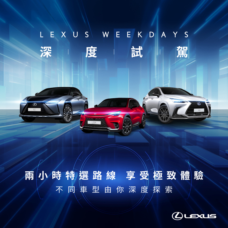 LEXUS Weekdays 兩小時深度試駕